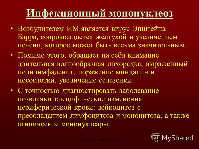 Периоды инфекционного мононуклеоза. Инфекционный мононуклеоз возбудитель. Возбудителем инфекционного мононуклеоза является. Инфекционный мононуклеоз желтушная форма. Возбудитель инфекционного мононуклеоза передается.