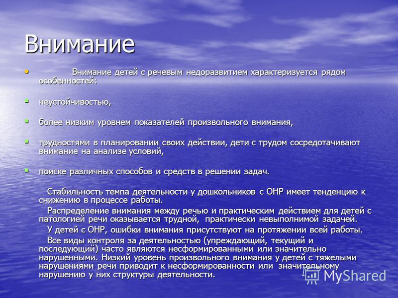 Уровни внимания. Внимание детей с речевым недоразвитием характеризуется. Внимание у детей с нарушением речи. Показатели внимания у детей с нарушениями речи. Особенности характеризуют внимание детей с нарушениями речи.