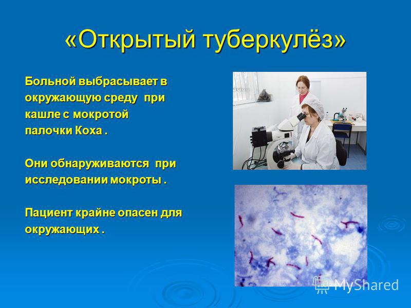 Закрытый туберкулез. Открытая форма туберкулёза риск заражения. Открытые формы туберкулеза. Туберкулёз открытой формы. Закрытая форма туберкулеза.