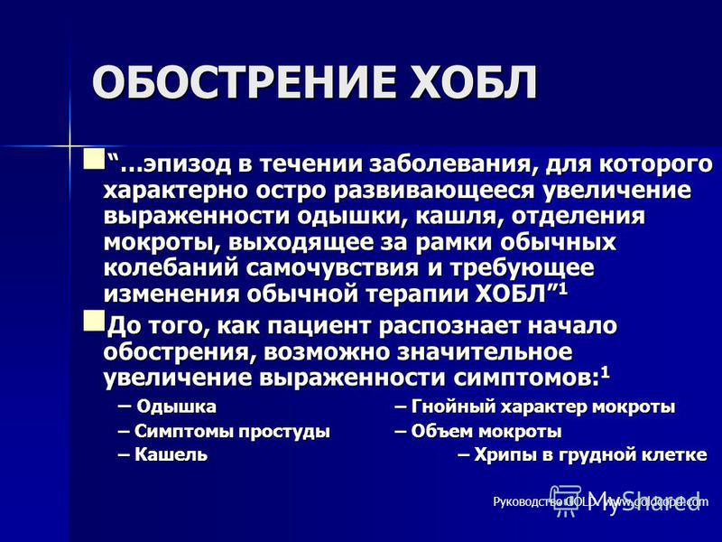 Что такое хобл. Обострение ХОБЛ. Для ХОБЛ характерно. Признаки обострения ХОБЛ. Вид одышки при ХОБЛ.