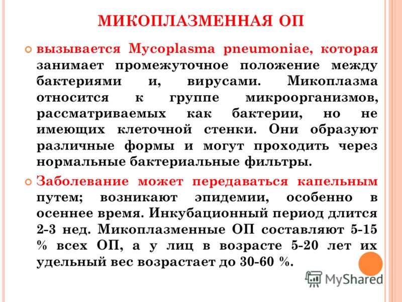 Микоплазменная инфекция лечение. Микоплазменная пневмония антибиотики. Антибиотик при микоплазменной пневмонии у взрослых. Препарат выбора при микоплазменной пневмонии. Пути передачи микоплазменной пневмонии.