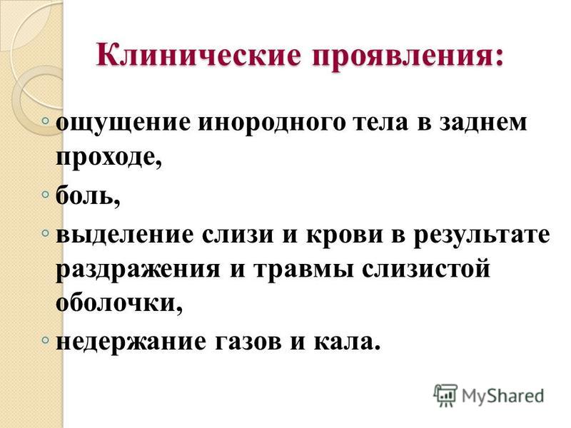 Боли в проходе. Ощущение инородного тела. Причины кровотечения из заднего прохода. Кровь из заднего прохода у женщин.