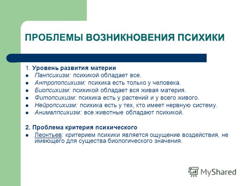 Развитие психики это. Проблема возникновения психики. Проблема возникновения и развития психики.. Проблемы развития психики. Проблемы развития психики Леонтьев.