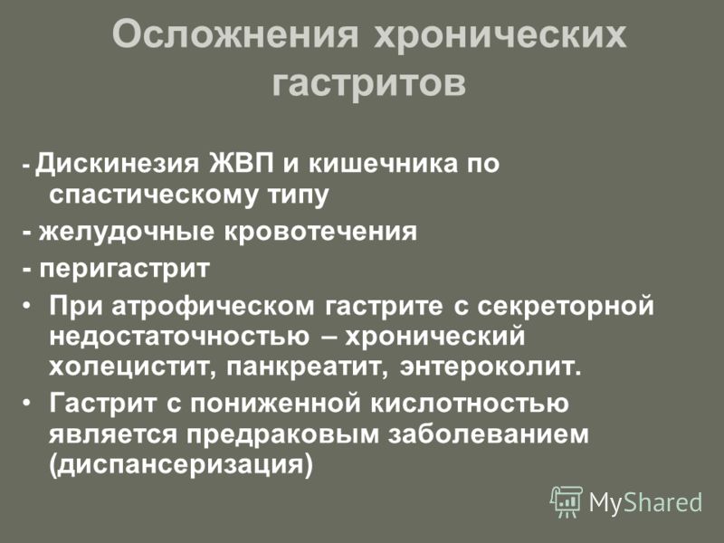 Осложнения острого гастрита. Осложнения при хроническом гастрите. Гастрит с секреторной недостаточностью. При хроническом гастрите с секреторной недостаточностью. Проявления хронического гастрита с секреторной недостаточностью.