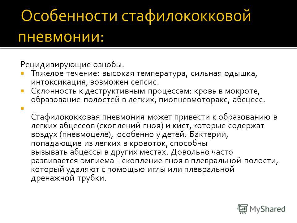 Как передается пневмония. Особенности стафилококковой пневмонии. Особенности течения стафилококковой пневмонии. Для стафилококковой пневмонии характерны. Для стафилококковой пневмонии характерно.