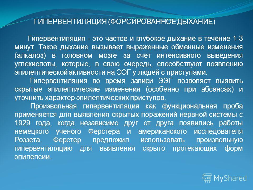 Гипервентиляция легких. Форсированное дыхание. Гипервентиляция дыхание. Форсированное глубокое дыхание.