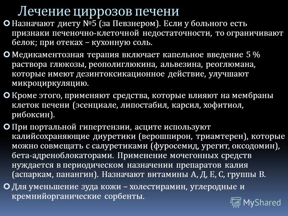 Мкб 10 цирроз печени алкогольный. Принципы лечения цирроза. Принципы лечения цирроза печени. Принципы медикаментозной терапии цирроза печени. Базисная терапия цирроза печени.