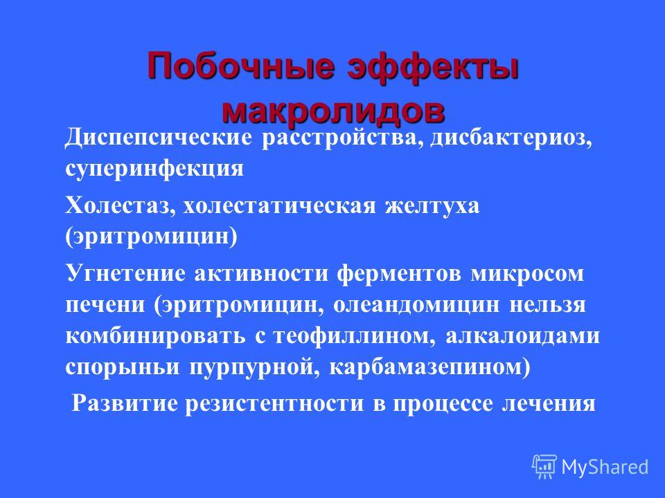 Побочные эффекты ели. Макролиды побочные эффекты. Побочные действия макролидов. Макролиды побочка. Макролиды антибиотики побочные действия.