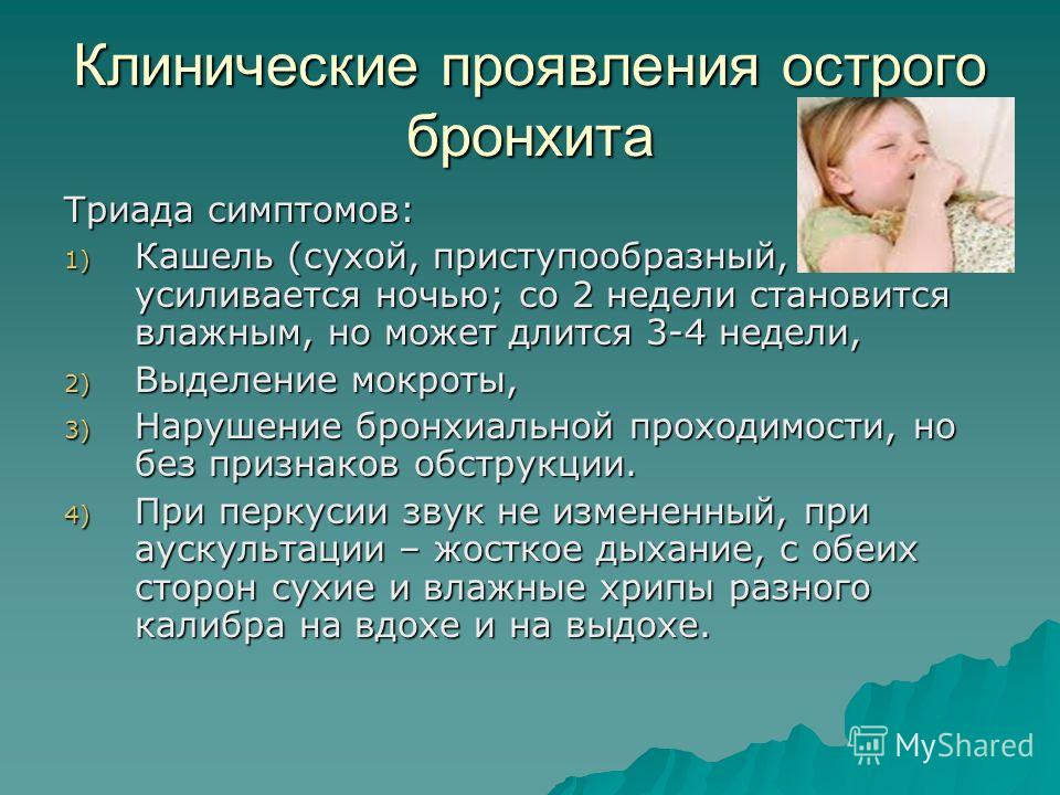 Признаки бронхита. Клинические проявления острого бронхита. Острый бронхит у детей симптомы.