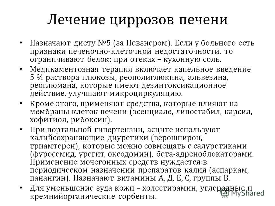 Цирроз печени симптомы у женщин. Посиндромная терапия цирроза печени. Алкогольный цирроз печени тактика ведения. План лечения цирроза печени. Принципы терапии цирроза печени.