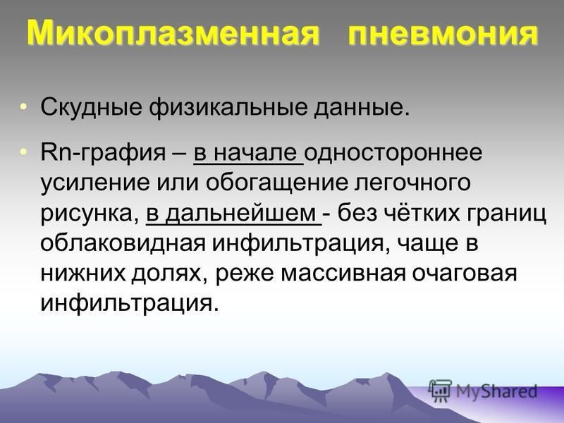 Микоплазменная пневмония лечение