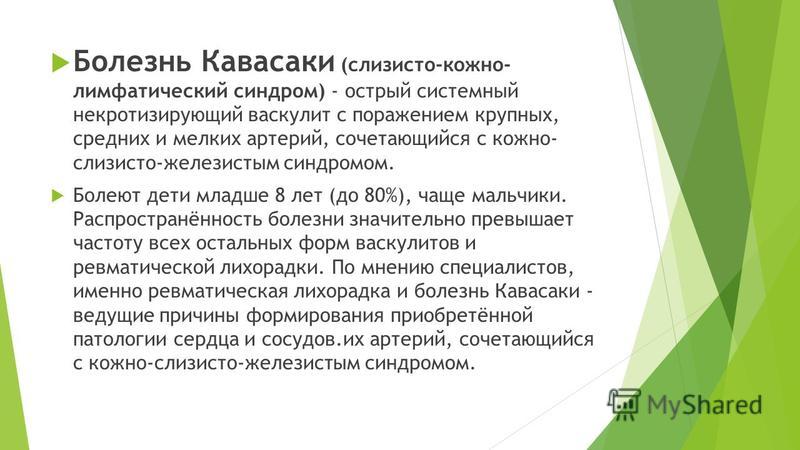 Болезнь кавасаки. Кавасаки болезнь патогенез. Болезнь Кавасаки (слизисто-кожный лимфонодулярный синдром). Критерии болезни Кавасаки.