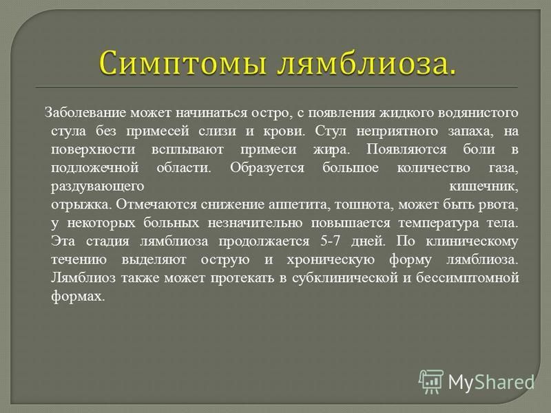 Как лечить лямблии. Лямблии у взрослых симптомы. Симптомы при лямблиозе у детей. Симптомы лямблиоза.