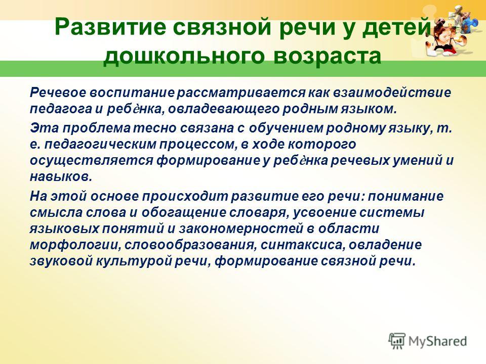 Формирование связная речь