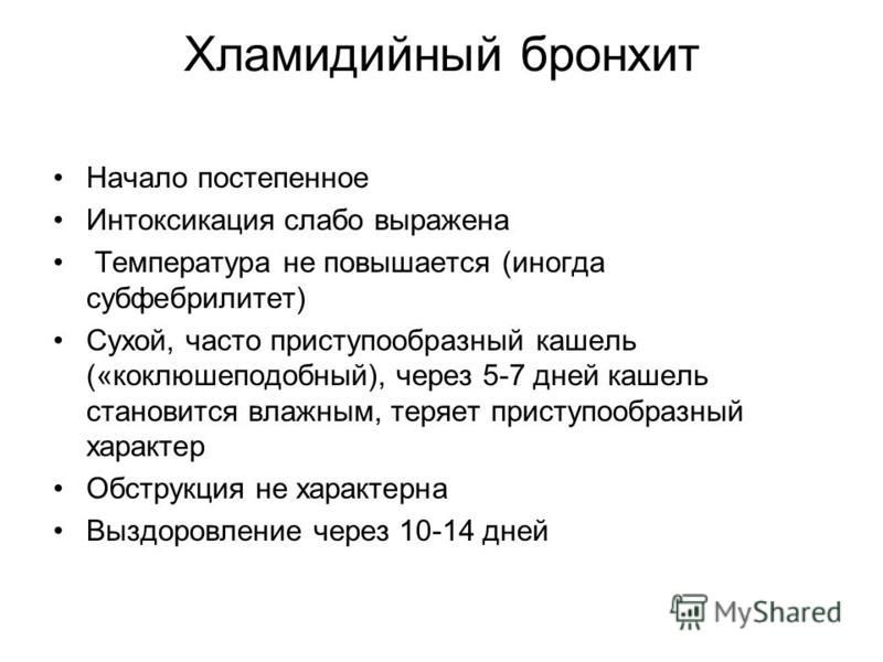 Кашель сухой приступообразный у взрослого. Хламидийный бронхит у детей. Кашель при хламидийной инфекции.