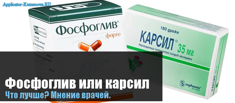 Можно принимать одновременно фосфоглив. Фосфоглив или карсил. Эссенциале Фосфоглив или карсил. Что лучше Фосфоглив или. Эссенциале Фосфоглив.