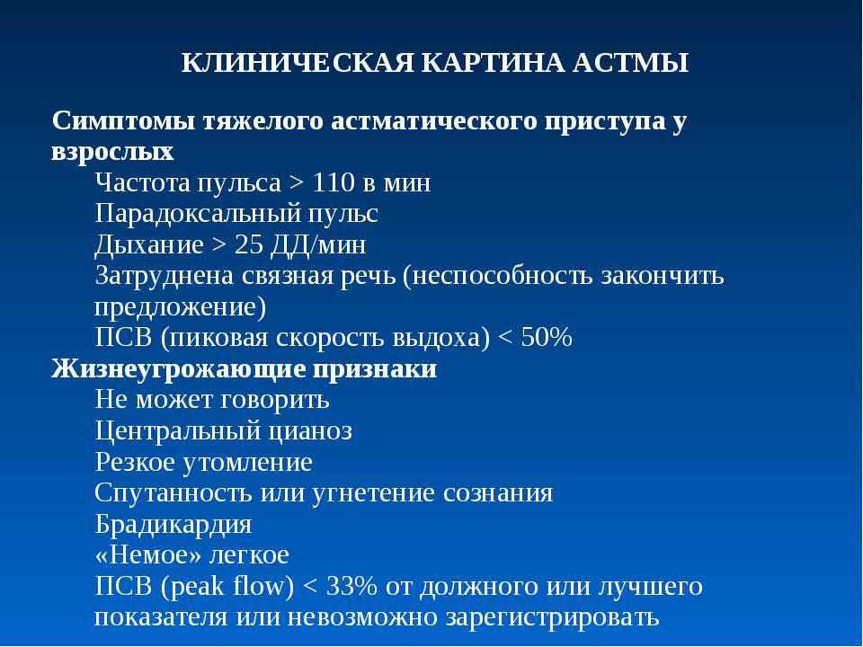 Симптомы бронхиальной астмы у взрослых. Признаки приступа бронхиальной астмы. Приступ бронхиальной астмы симптомы. Клинические проявления бронхиальной астмы.