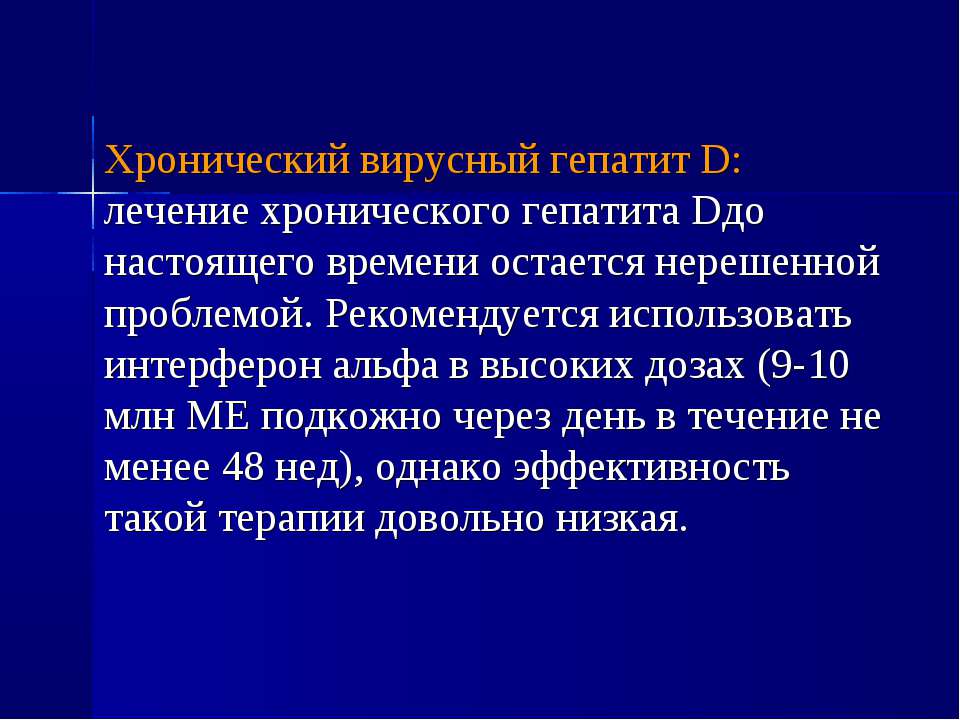 Лечение д. Лечение гепатита д. Терапия хронических вирусных гепатитов. Хронический вирусный гепатит д. Гепатит д презентация.