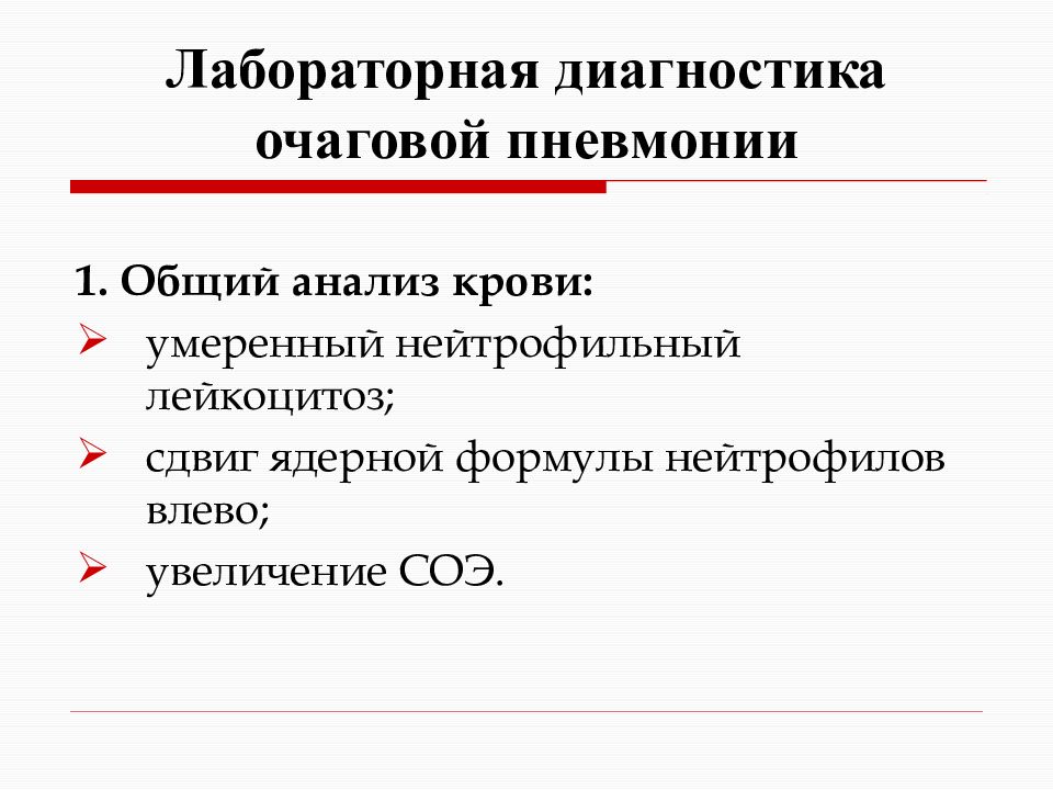 Диагностика пневмонии. Методы исследования очаговой пневмонии. Дополнительные методы исследования при очаговой пневмонии. Очаговая пневмония диагноз. Анализ крови при очаговой пневмонии.