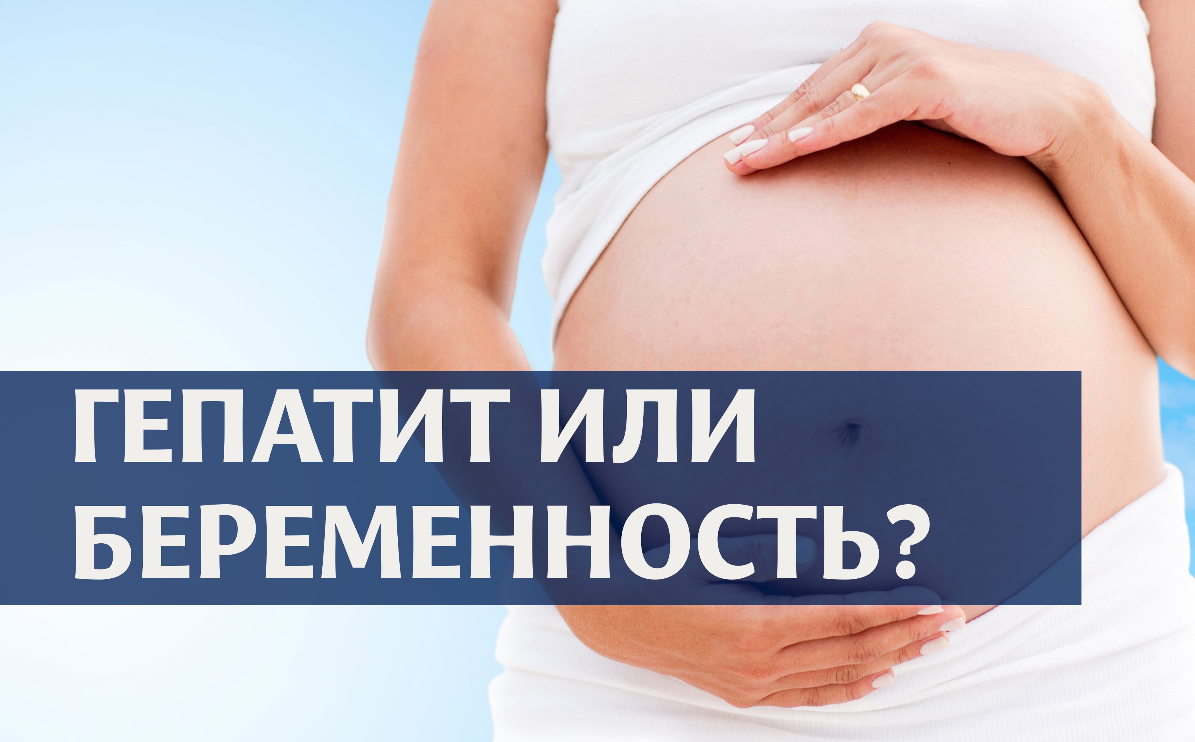 Гепатит во время беременности. Вирусный гепатит у беременных. Вирусные гепатиты и беременность.