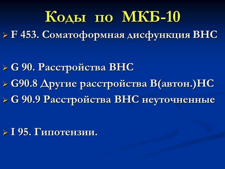 Код диагноза. Код в диагнозе мкб 10 g90.8. Мкб 10 мкб g90. Коды мкб 10. Диагноз по мкб-10.