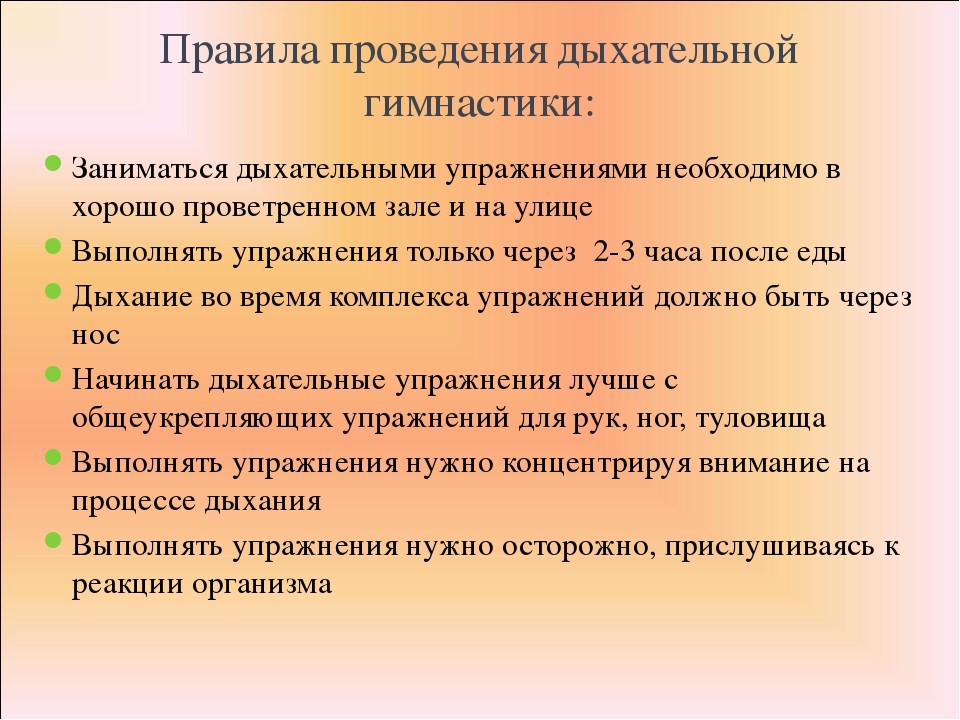 Дыхательные комплексы. Правила выполнения дыхательных упражнений. Проведение дыхательной гимнастики. Обучение дыхательной гимнастике. Проведение дыхательной гимнастики при пневмонии.