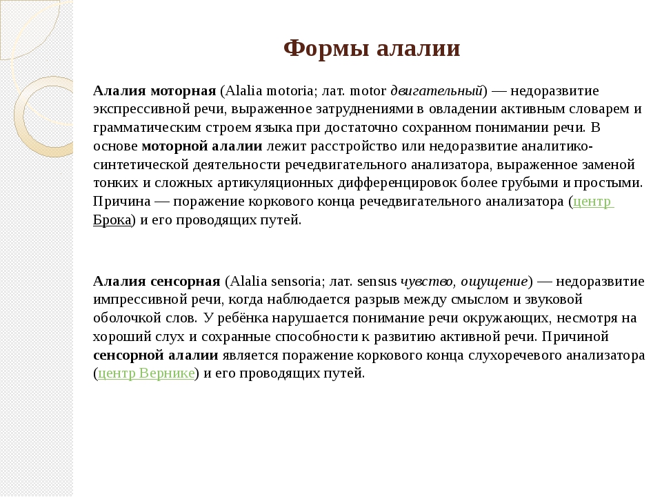 Алалия у детей что это. Формы алалии. Характеристика моторной алалии. Виды сенсорной алалии. Симптомы форм алалии.