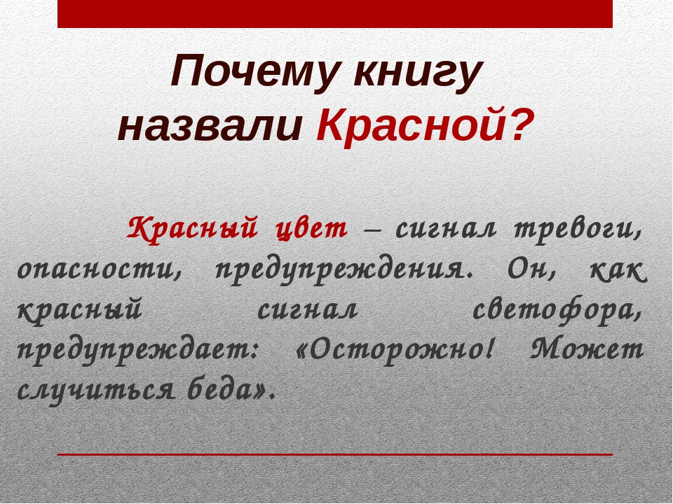 Песня называется красная. Почему красная книга красная. Почему книга называется красной. Почему красная книга называется красной. Почему книга называется краской.