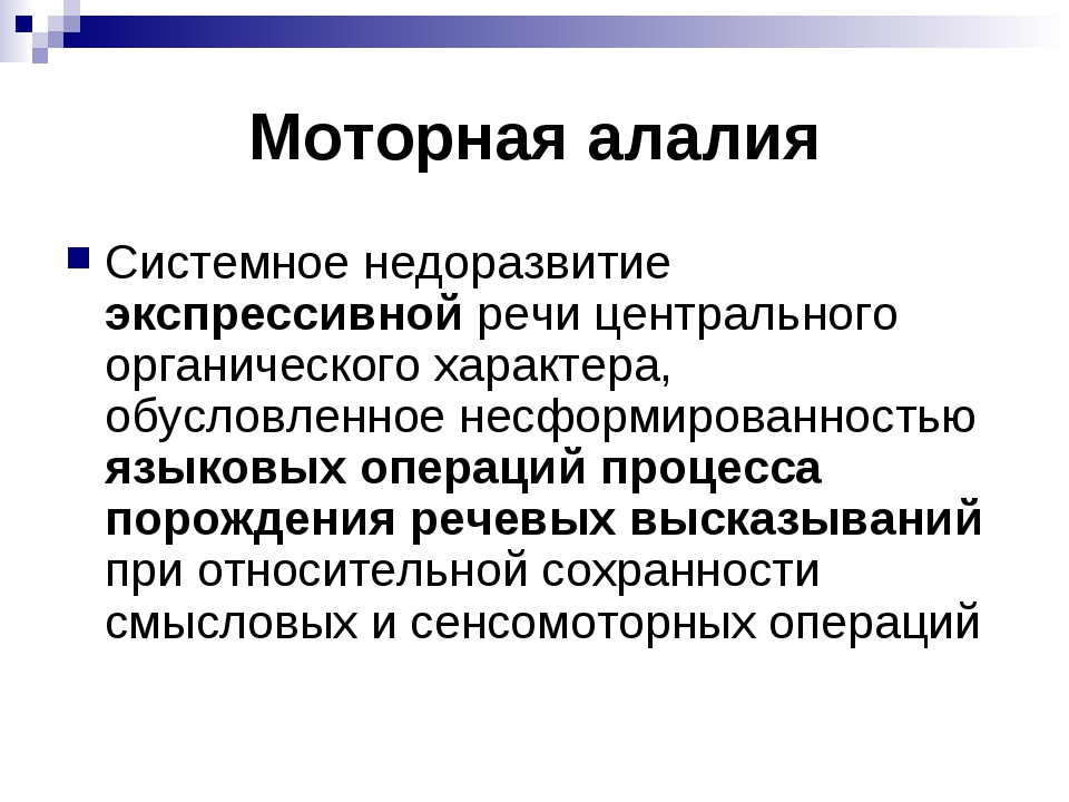 Алалия у детей что. Моторная алалия у детей. Симптомы моторной алалии у детей. Моторная алалия признаки. Моторная экспрессивная алалия.