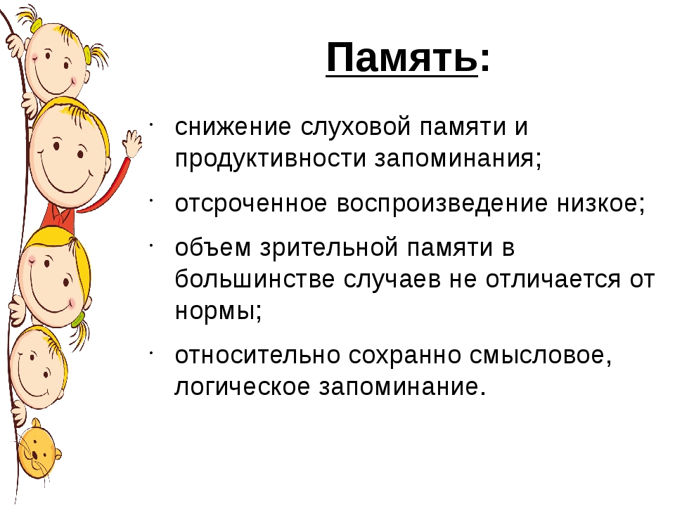 Особенности детей с нарушением речи. Характеристика внимания детей с ОНР. Характеристика памяти у детей с нарушениями речи презентация. Характеристика памяти у детей с нарушениями речи. Память у детей с нарушением слуха.