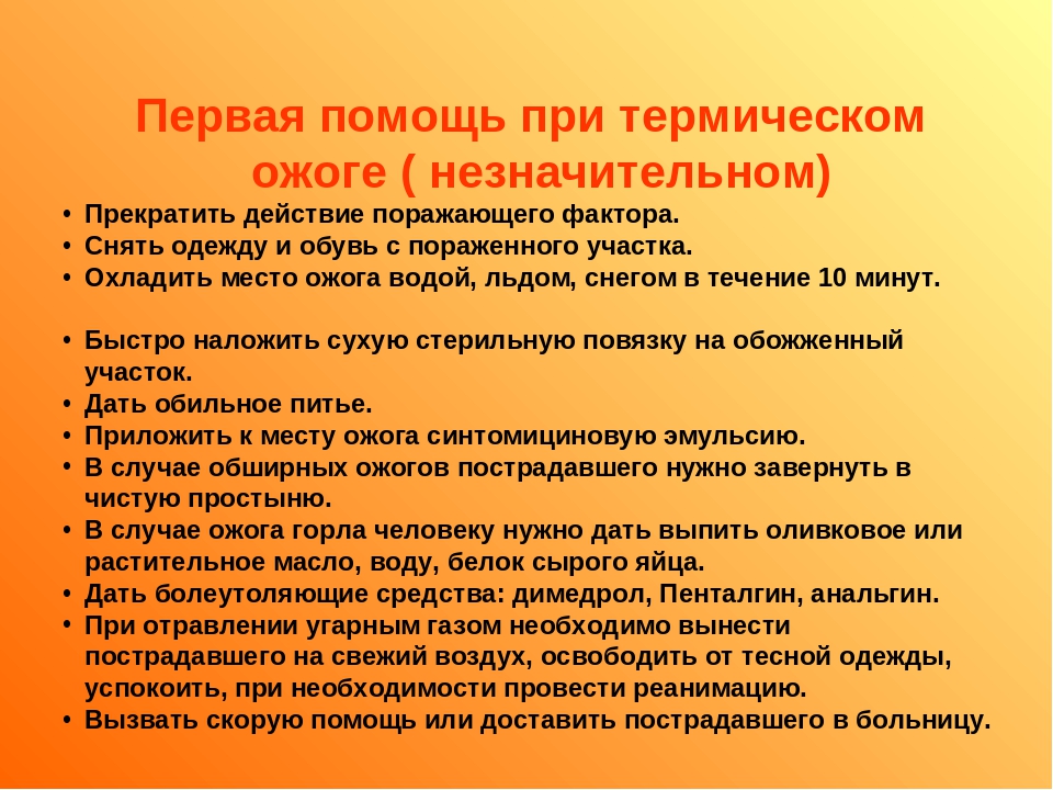 Перечисленные ожогов. Способы оказания первой помощи при термических ожогах. Оказание ПМП при термических ожогах. Алгоритм оказания первой помощи пострадавшему при ожогах. Алгоритм действий при термическом ожоге 1 степени.