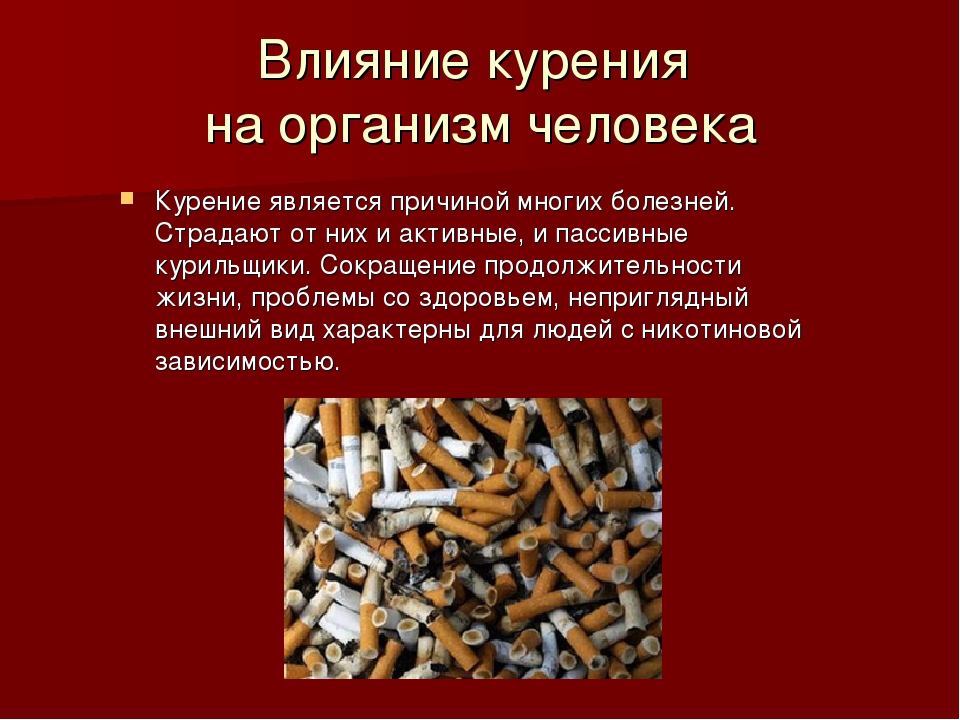 Действие курения на человека. Влияние табакокурения на организм. Влияние курения на организм. Влияние курения на системы органов. Влияние табакокурения на организм человека кратко.