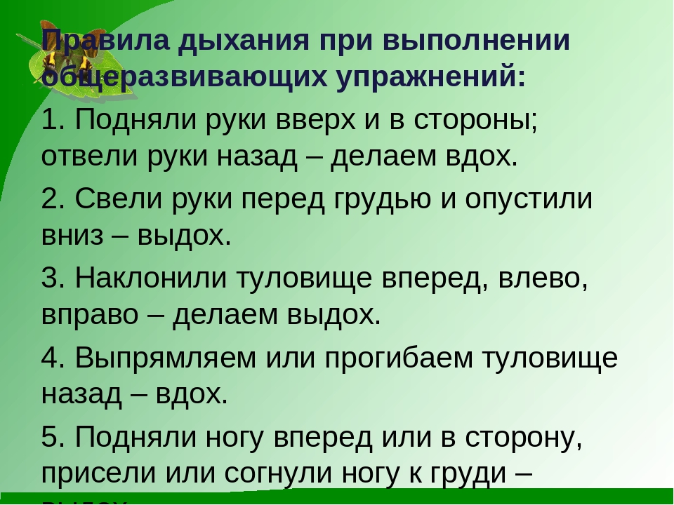 При правильном дыхании вдох. Как правильно дышать во время тренировок. Как правильно дышать при выполнении упражнений. Правила дыхания при выполнении физических упражнений. Правила правильного дыхания.