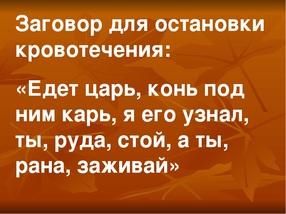 Заговор. Заговор от кровотечения. Заговор на остановку кровотечения. Заговор на маточное кровотечение. Заговор от женского кровотечения.