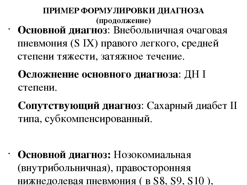 Легкие диагнозы. Пример формулировки клинического диагноза пневмонии. Формулировка диагноза двусторонней пневмонии. Пневмония формулировка диагноза. Формулировка диагноза пневмотиф.