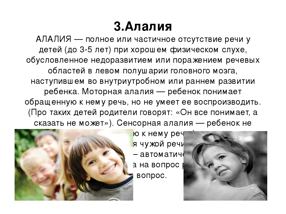 Алалия нарушение. Алалия. Отсутствие речи у ребенка. Полное отсутствие речи. Алалия у детей.