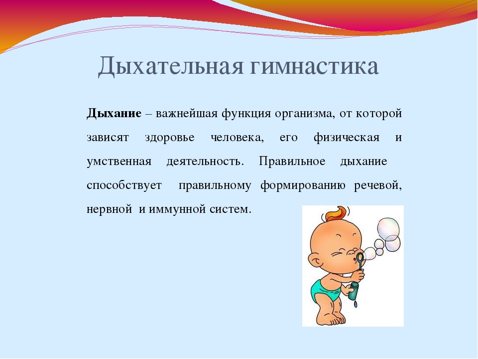 3 упражнения на дыхание. Значимость дыхательной гимнастики для детей. Упражнения на дыхание. Дыхательная гимнастика для детей дошкольного возраста. Роль дыхательных упражнений.