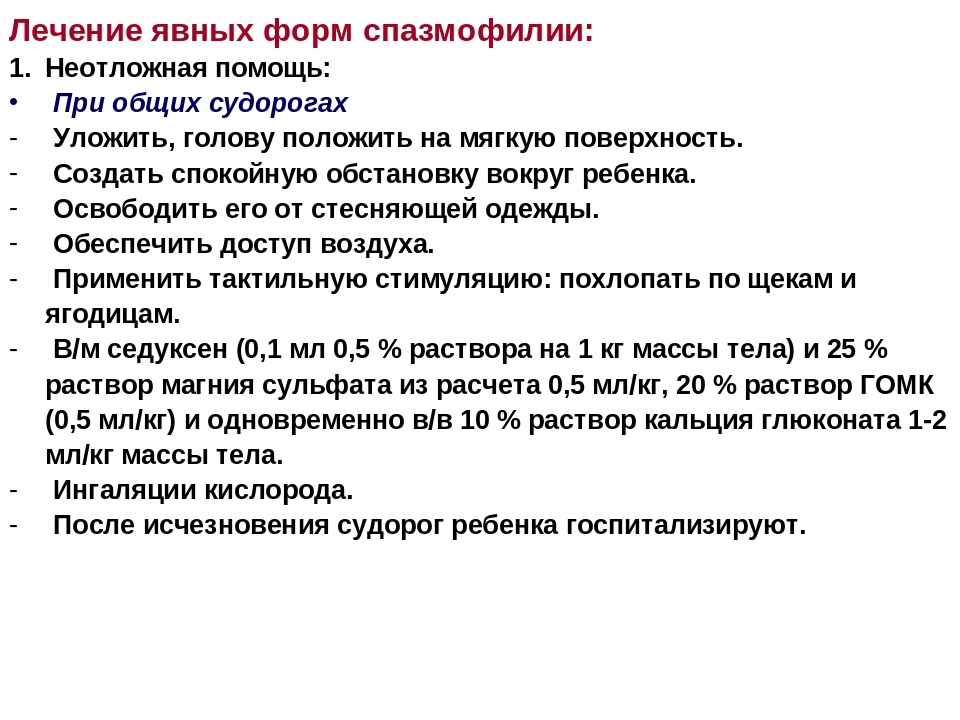 Спазмофилия ларингоспазм. Неотложная помощь при спазмофилии. Неотложная помощь при спазмофилии у детей. Неотложная помощь при спазмофилии алгоритм. Неотложная помощь при судорогах алгоритм.