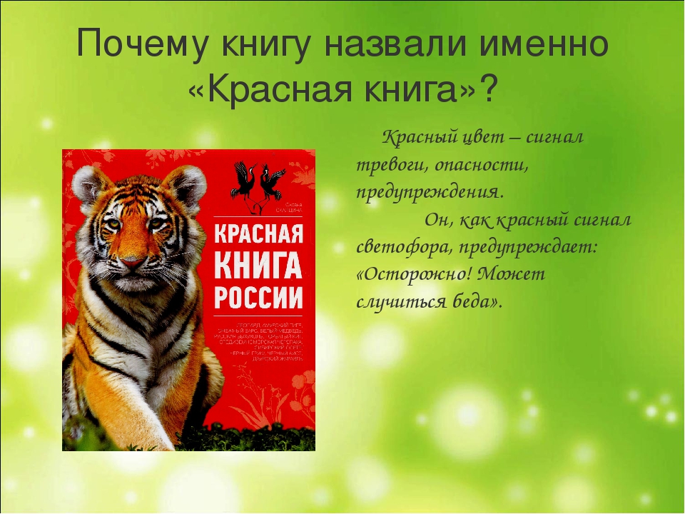 Зачем название. Почему красная книга называется красной. Почему красную книгу назвали красной книгой. Почему красная книга красная. Почему книга называется красной.