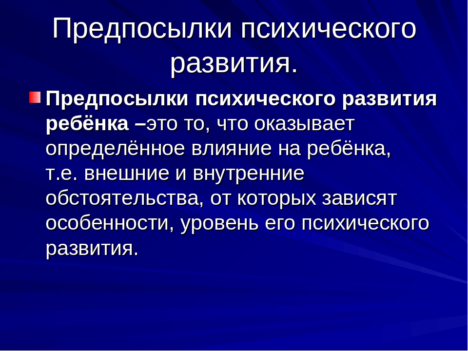 Предпосылки развития. Предпосылки психического развития. Предпосылки психического развития ребенка. Условия психического развития ребенка. Предпосылки психического развития это в психологии.