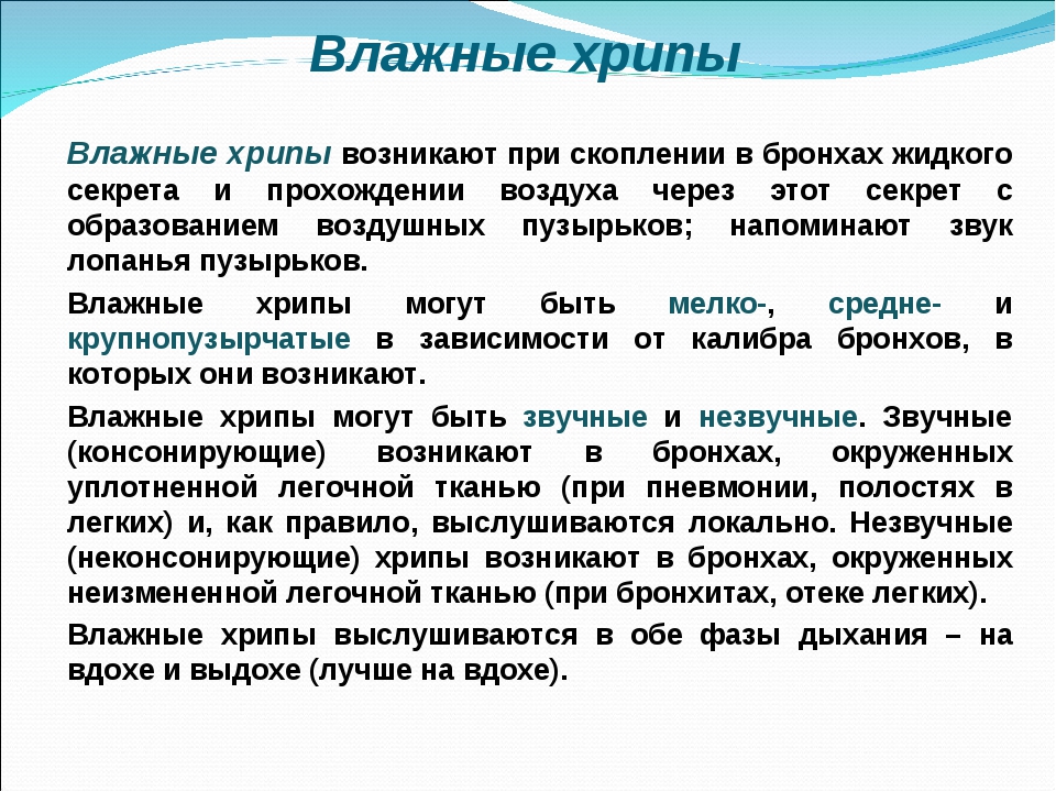 Хрипы в легких при дыхании. Влажные хрипы. Влажные хрипы в легких обычно выслушиваются при. Влажные хрипы возникают при. Механизм образования влажных хрипов.