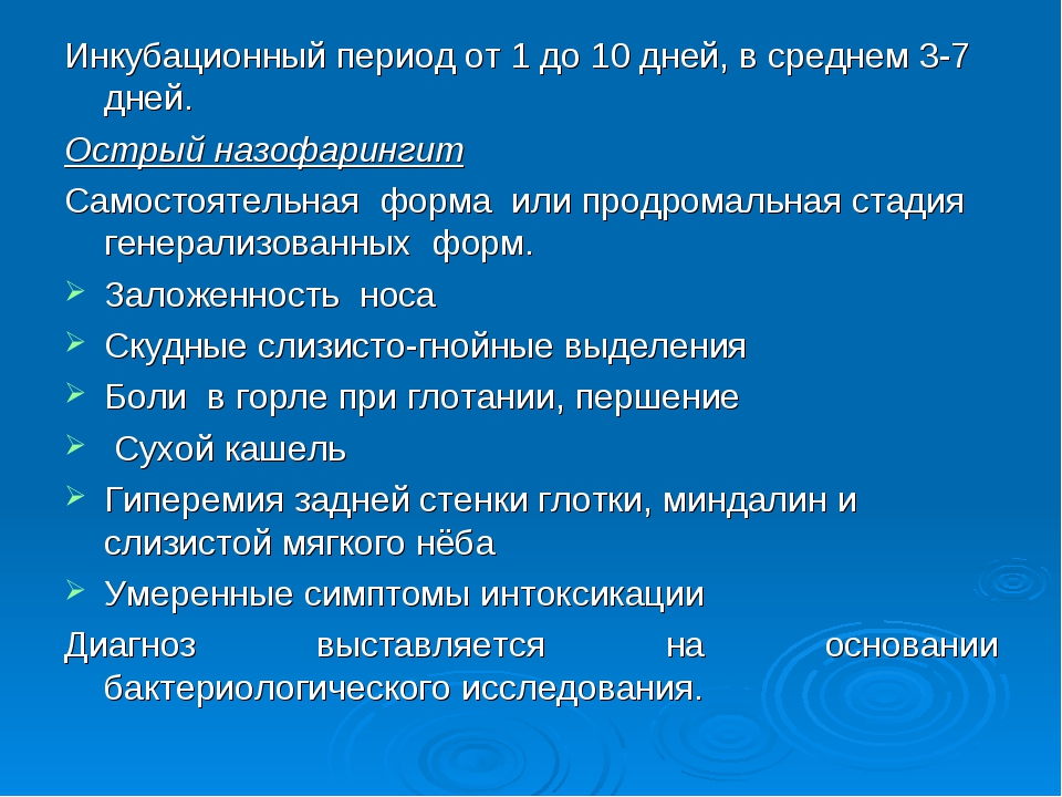 Ринофарингит. Менингококковая инфекция назофарингит клиника. Диагноз ОРВИ назофарингит.