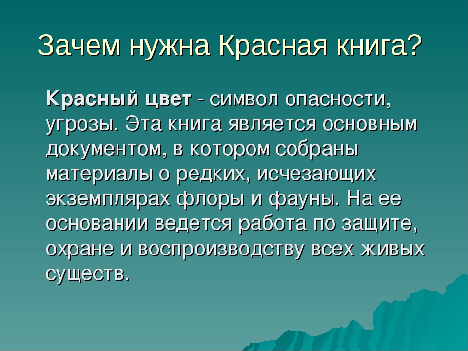 Зачем нужен 1. Для чего нужна красная книга. Что такое красная книга и зачем она нужна. Для чего нужна красная книга России. Что такое красная книга зачем нужна красная книга.