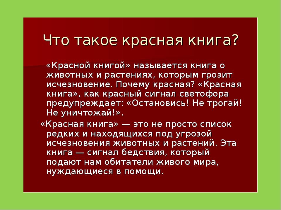 Суть красной книги. Красная книга России это определение. Красная книга определение 5 класс. Что Такео красная книг. Штотокое краснаякгнега.