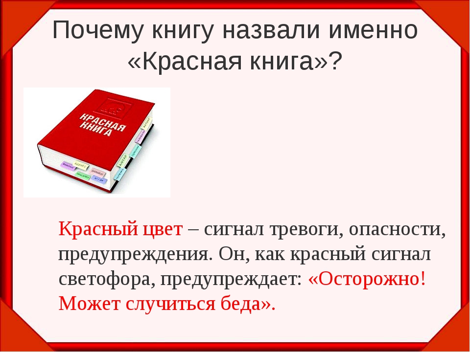 Как называется красная штука. Красная книга почему так называется. Почему красный Абзац называют красным. Почему красную называют живой.