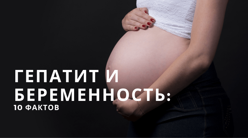 Гепатит во время беременности. Вирусные гепатиты и беременность. Гепатит б и беременность. Гепатит с при беременности.