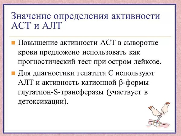 АЛТ и АСТ повышен - что это значит, расшифровка показателей анализа крови. Лечение у беременных, ребенка, взрослого