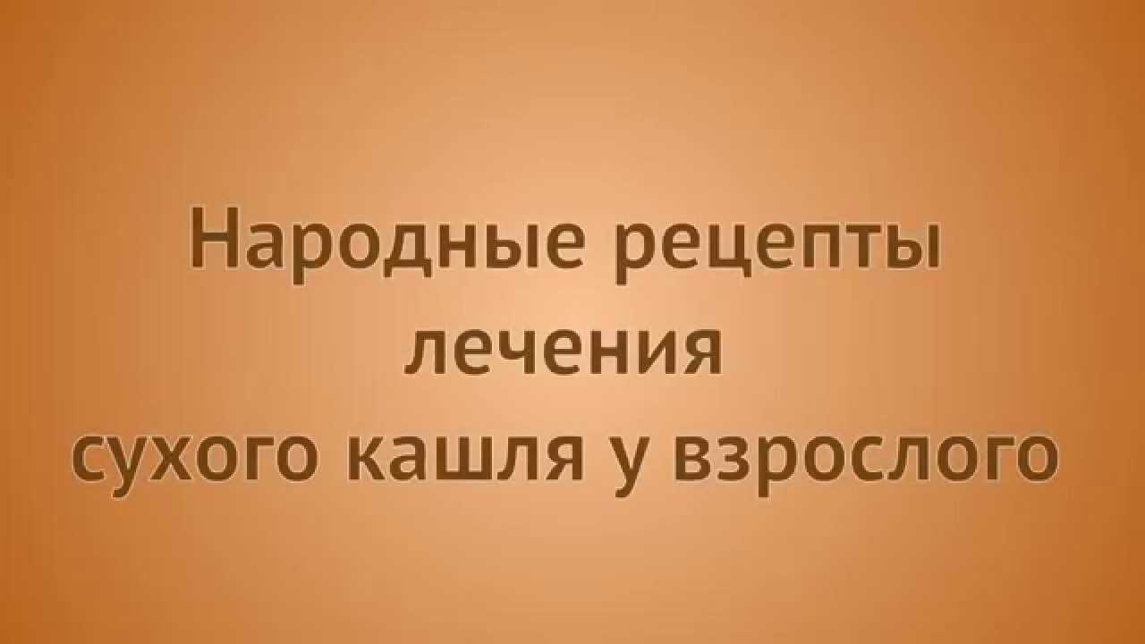 Лечение сухой. Вылечить кашель быстро у взрослого сухой.