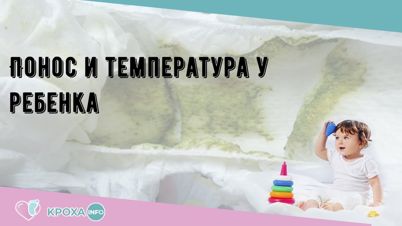 Понос у ребенка 6 лет без температуры. Понос и температура у ребенка. Диарея и температура у ребенка. Панос температура у ребенка.