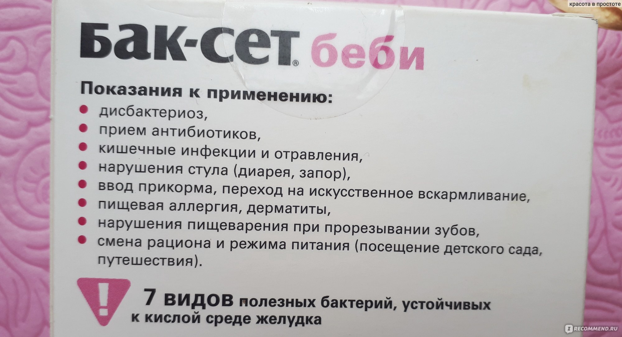 Пробиотик при гв. Пробиотик для детей бак сет. Бак сет таблетки. Бак сет свечи. Бак сет дозировка для детей.